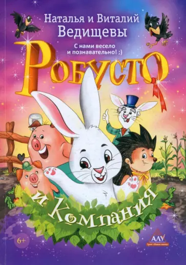 Ведищева, Ведищев - Робусто и компания обложка книги