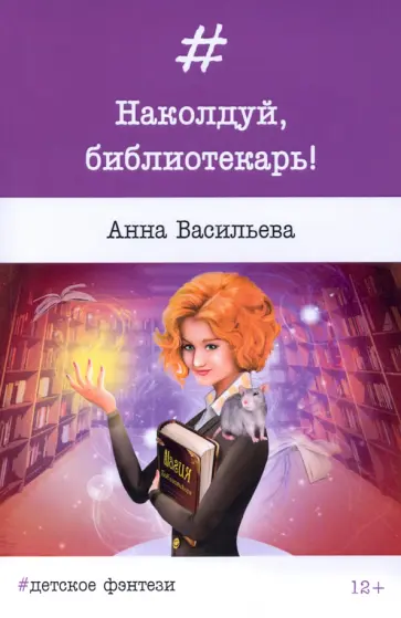 Анна Васильева - Наколдуй, библиотекарь! обложка книги