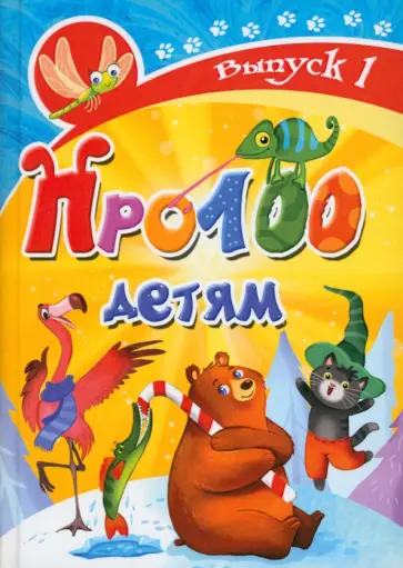 Рущак, Алексеева - Про100 детям. Выпуск 1 Рущак, Алексеева - Про100 детям. Выпуск 1 обложка книги
