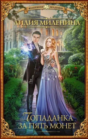 Лидия Миленина - Попаданка за пять монет обложка книги