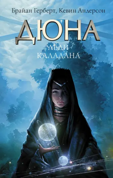 Герберт, Андерсон - Дюна. Леди Каладана Герберт, Андерсон - Дюна. Леди Каладана обложка книги