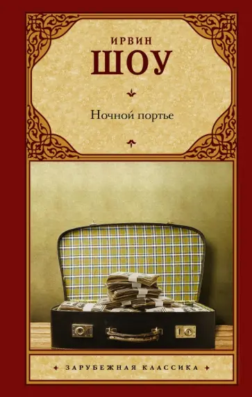 Ирвин Шоу - Ночной портье обложка книги
