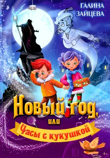 Галина Зайцева - Новый год, или Часы с кукушкой. Детский детектив с элементами фэнтази обложка книги