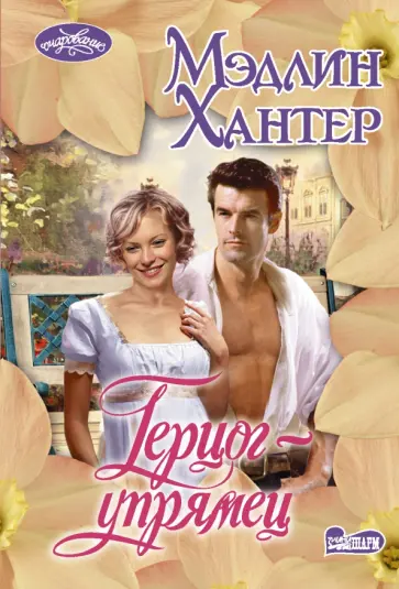 Мэдлин Хантер - Герцог-упрямец обложка книги