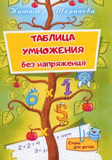 Наталья Шарапова - Таблица умножения без напряжения Наталья Шарапова - Таблица умножения без напряжения обложка книги