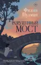 Золотой фонд Ф. Пулмана