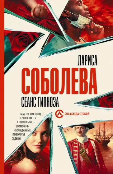 Лариса Соболева - Сеанс гипноза Лариса Соболева - Сеанс гипноза обложка книги