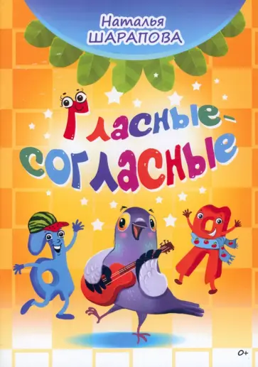 Наталья Шарапова - Гласные-согласные Наталья Шарапова - Гласные-согласные обложка книги