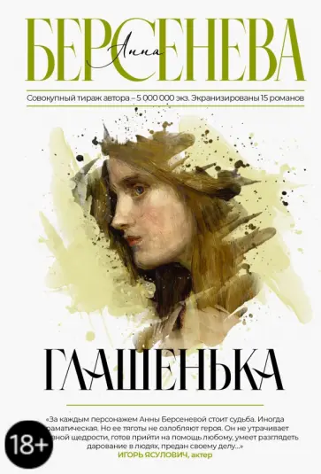 Берсенева Анна (Сотникова Татьяна Александровна) - Глашенька обложка книги