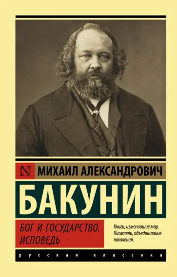 Михаил Бакунин - Бог и государство. Исповедь Михаил Бакунин - Бог и государство. Исповедь обложка книги