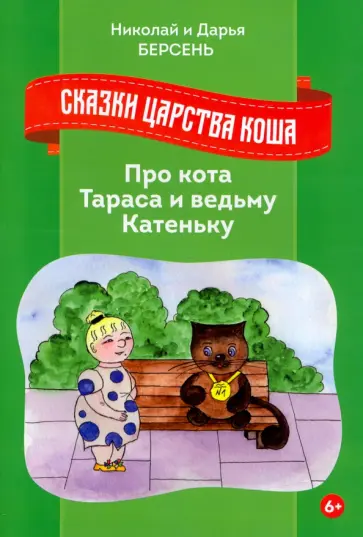 Берсень, Берсень - Сказки Царства Коша. Про кота Тараса и ведьму Катеньку Берсень, Берсень - Сказки Царства Коша. Про кота Тараса и ведьму Катеньку обложка книги