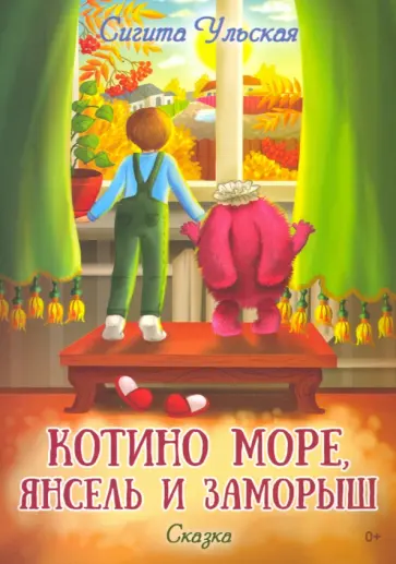 Сигита Ульская - Котино море, Янсель и Заморыш обложка книги
