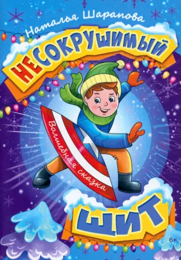Наталья Шарапова - Несокрушимый щит Наталья Шарапова - Несокрушимый щит обложка книги