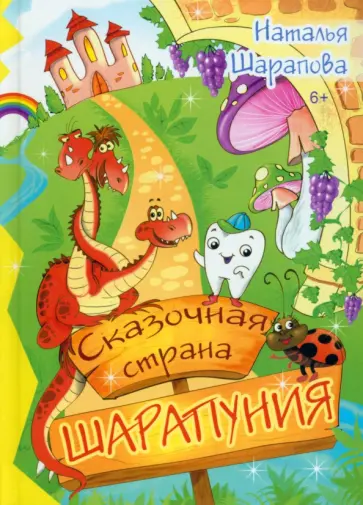 Наталья Шарапова - Сказочная страна Шарапуния. Сказки в стихах Наталья Шарапова - Сказочная страна Шарапуния. Сказки в стихах обложка книги