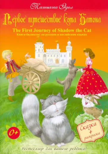 Татьяна Эдел - Первое путешествие кота Батона обложка книги