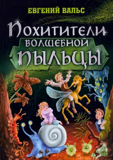 Евгений Вальс - Похитители волшебной пыльцы Евгений Вальс - Похитители волшебной пыльцы обложка книги