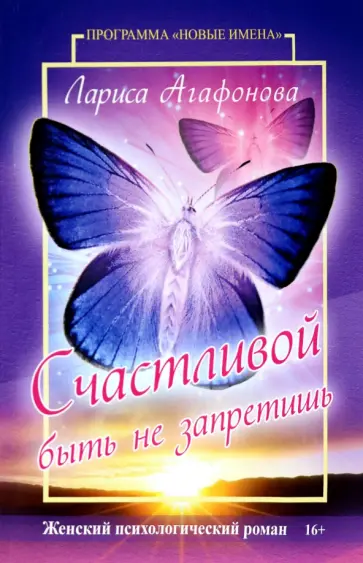 Лариса Агафонова - Счастливой быть не запретишь обложка книги