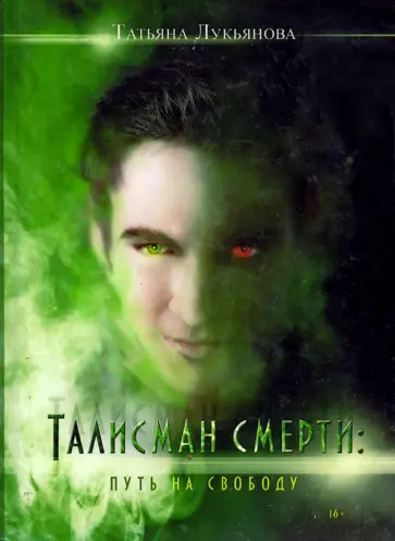Татьяна Лукьянова - Талисман смерти. Путь на свободу обложка книги