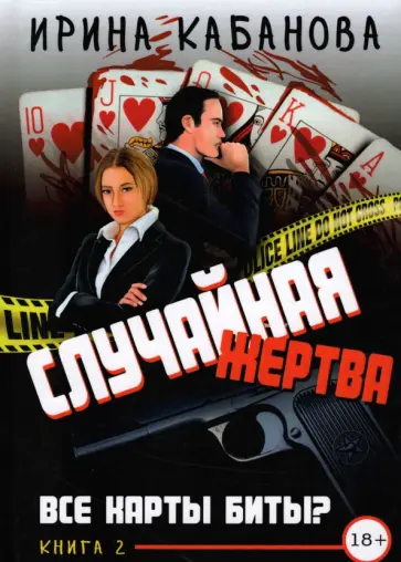 Ирина Кабанова - Случайная жертва. Книга вторая. Все карты биты? обложка книги