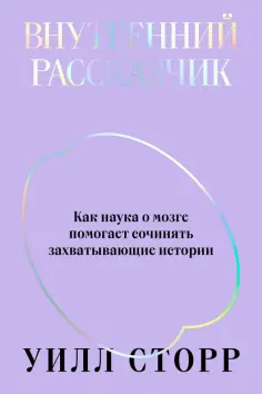 Уилл Сторр - Внутренний рассказчик. Как наука о мозге помогает сочинять захватывающие истории обложка книги