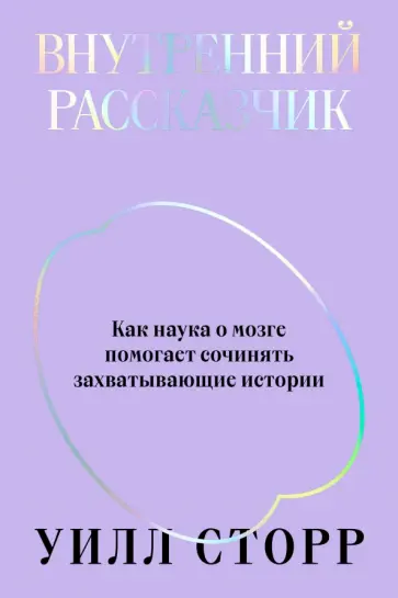 Уилл Сторр - Внутренний рассказчик. Как наука о мозге помогает сочинять захватывающие истории обложка книги