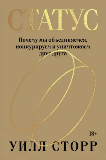 Уилл Сторр - Статус. Почему мы объединяемся, конкурируем и уничтожаем друг друга обложка книги
