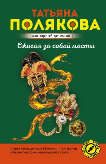 Татьяна Полякова - Сжигая за собой мосты обложка книги