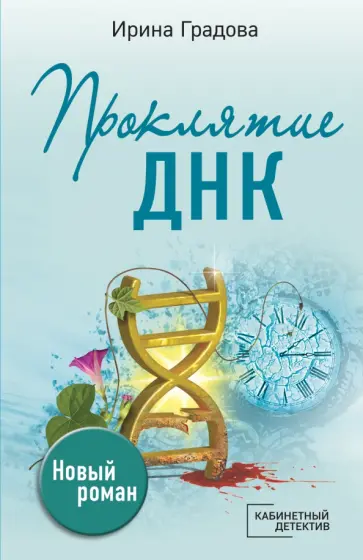 Ирина Градова - Проклятие ДНК Ирина Градова - Проклятие ДНК обложка книги