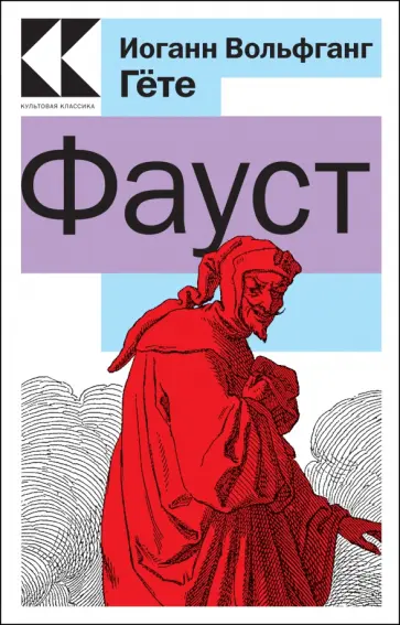 Иоганн Гете - Фауст Иоганн Гете - Фауст обложка книги