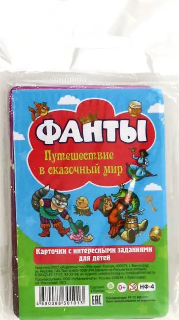 Настольная игра. Фанты. Путешествие в сказочный мир. Карточки с интересными заданиями для детей обложка книги