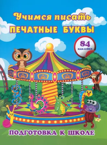 Евгения Ищук - Учимся писать печатные буквы. Сборник развивающих заданий для дошкольников с наклейками обложка книги