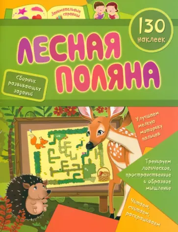 Светлана Назарова - Лесная поляна. Сборник развивающих заданий с наклейками. 130 наклеек. ФГОС ДО обложка книги