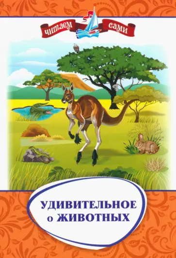 Волкова-Алексеева, Попова - Удивительное о животных. Занимательные рассказы Волкова-Алексеева, Попова - Удивительное о животных. Занимательные рассказы обложка книги