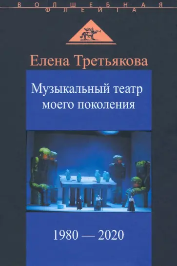 Елена Третьякова - Музыкальный театр моего поколения. 1980-2020 обложка книги