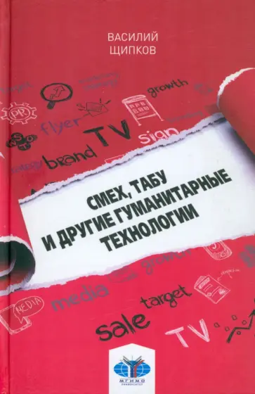 Василий Щипков - Смех, табу и другие гуманитарные технологии. Учебное пособие обложка книги