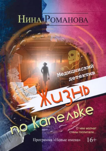 Нина Романова - Жизнь по Капельке Нина Романова - Жизнь по Капельке обложка книги