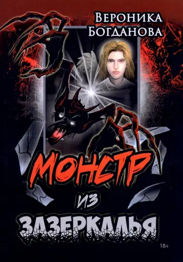 Вероника Богданова - Монстр из Зазеркалья обложка книги