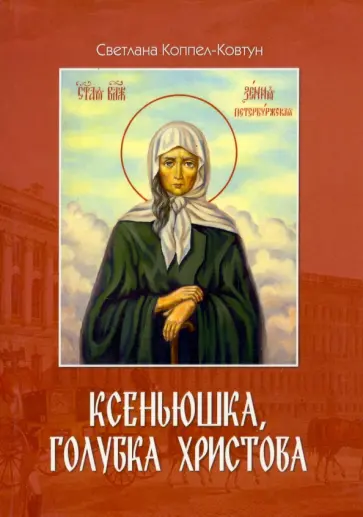 Светлана Коппел-Ковтун - Ксеньюшка, голубка Христова Светлана Коппел-Ковтун - Ксеньюшка, голубка Христова обложка книги