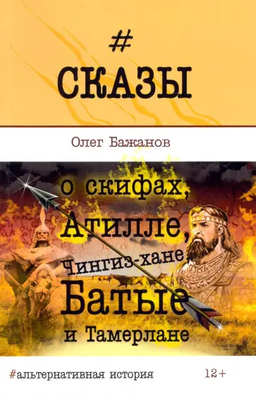 Олег Бажанов - Сказы о скифах, Атилле, Чингиз-хане, Батые и Тамерлане. Альтернативная история Олег Бажанов - Сказы о скифах, Атилле, Чингиз-хане, Батые и Тамерлане. Альтернативная история обложка книги