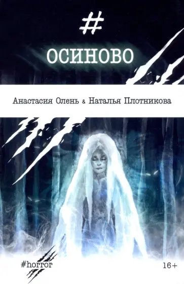 Плотникова, Олень - Осиново. Сборник рассказов обложка книги