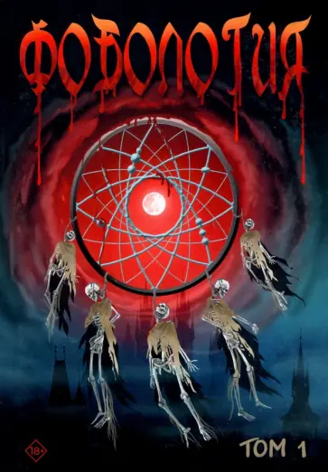 Андим, Черкашин - Фобология. Том 1 Андим, Черкашин - Фобология. Том 1 обложка книги