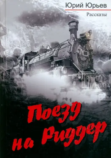 Юрий Юрьев - Поезд на Риддер обложка книги