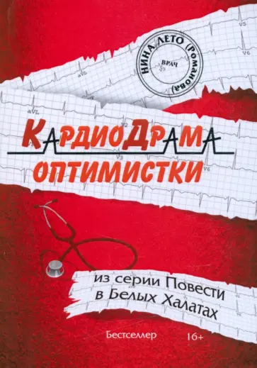 Нина Романова - КардиоДрама оптимистки. Книга 5 Нина Романова - КардиоДрама оптимистки. Книга 5 обложка книги