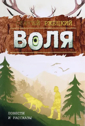 Серегей Ржецкий - Воля. Повести и рассказы учителя, любителя природы и рыбалки из п. Победа Хабаровской земли обложка книги