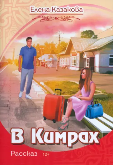 Елена Казакова - В Кимрах обложка книги