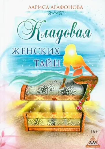 Лариса Агафонова - Кладовая женских тайн обложка книги