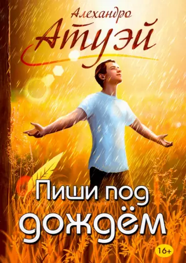 Алехандро Атуэй - Пиши под дождём обложка книги