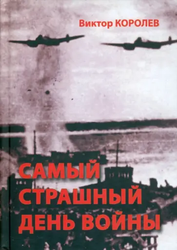 Виктор Королев - Самый страшный день войны Виктор Королев - Самый страшный день войны обложка книги