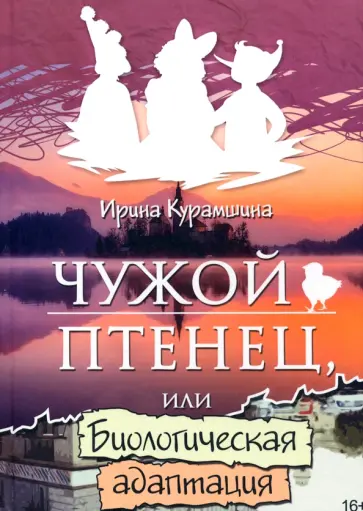 Ирина Курамшина - Чужой птенец или биологическая адаптация обложка книги