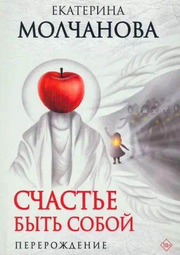 Екатерина Молчанова - Счастье быть собой. Перерождение обложка книги